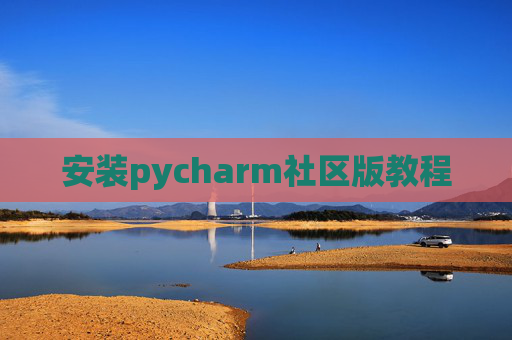 安装pycharm社区版教程
